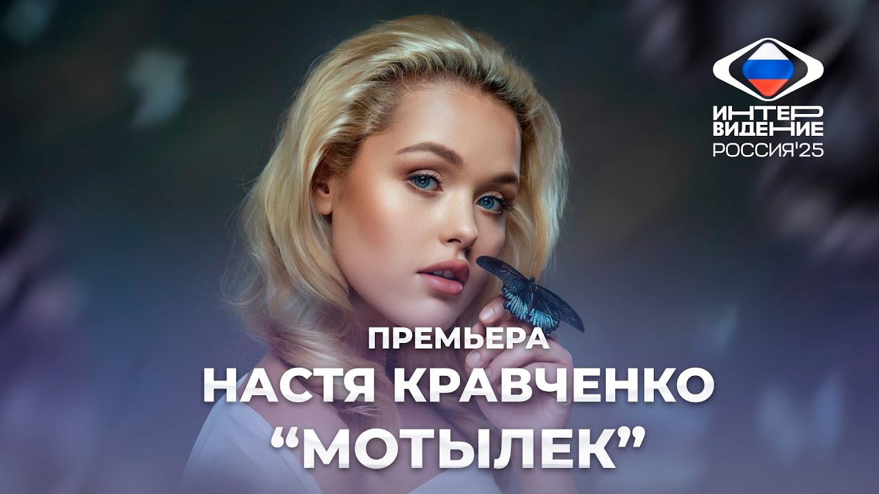 💥💥💥 ПРЕМЬЕРА | Настя Кравченко — 