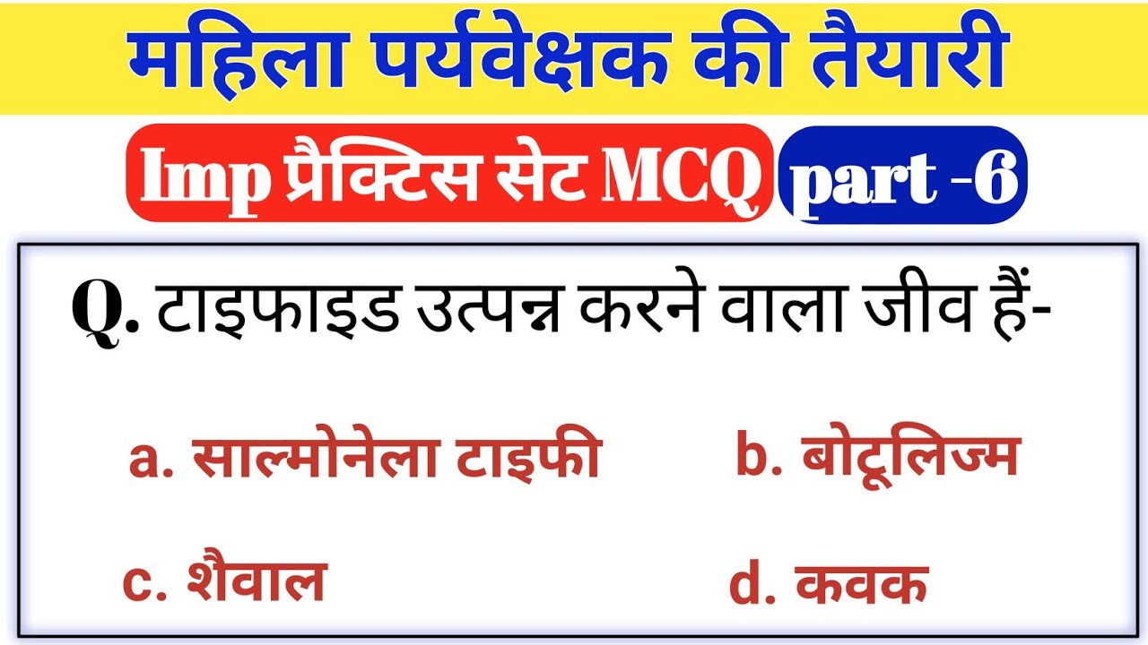 Mahila supervisor mcq | imp practice set 6 | महिला पर्यवेक्षक की तैयारी | mahila bal vikas gk