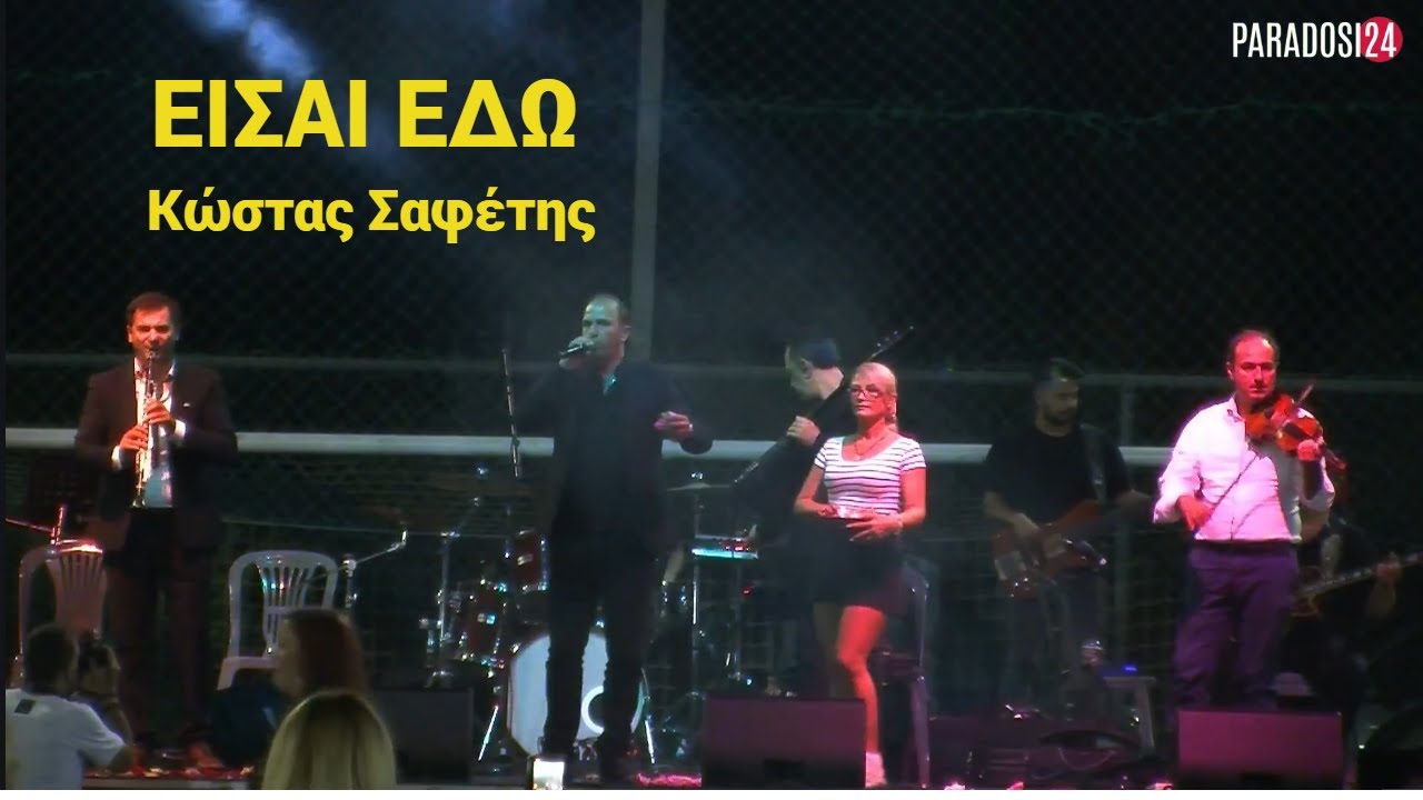 ΕΙΣΑΙ ΕΔΩ  - Κώστας Σαφέτης  - Νεκτάριος Κοκκώνης / Πανηγύρι Δροσιά Χαλκίδας