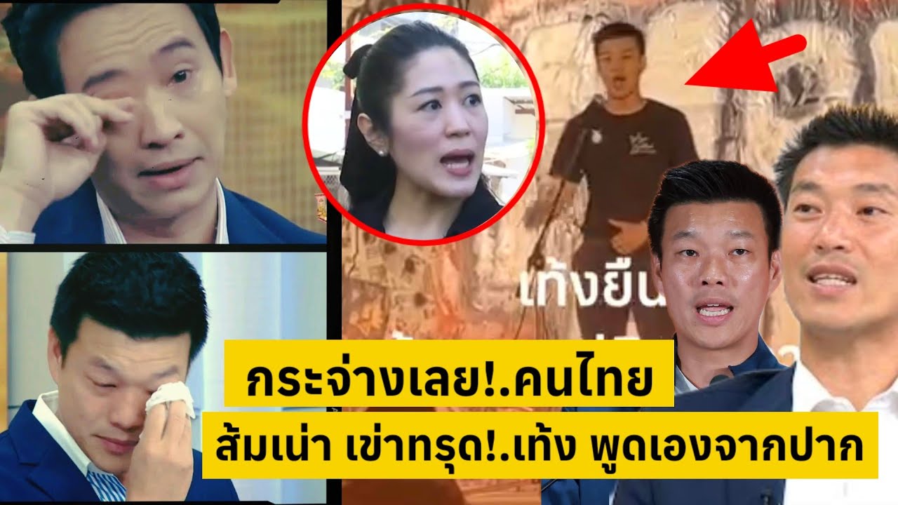 กระจ่างเลย!.คนไทย ส้มเน่าเข่าทรุด!.เท้งพูดเองชัด [คลิปติดกระแส]