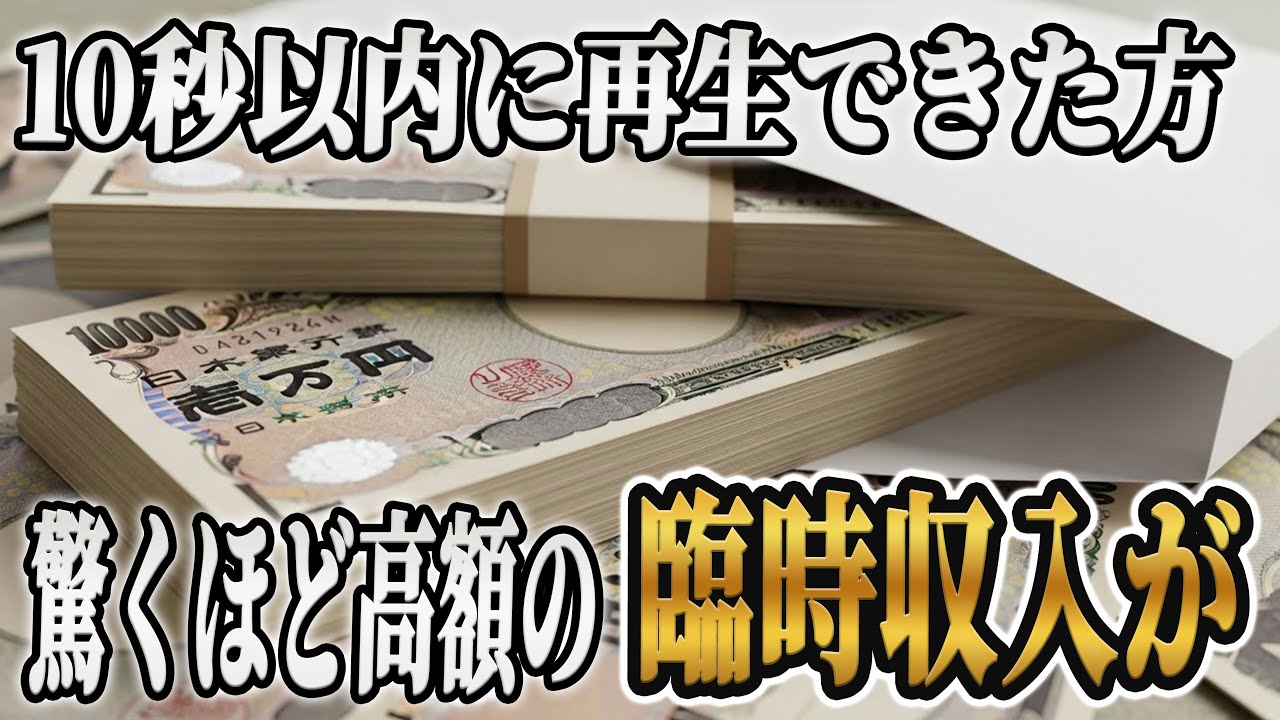 【この動画が表示された方】来月腰が抜けるほどの臨時収入が舞い込む⁉︎今すぐ引き寄せてください！