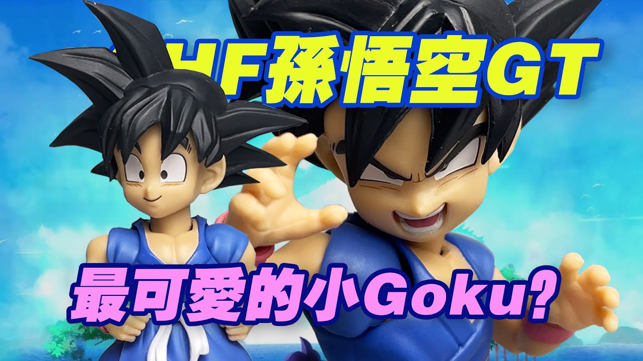 【濤光玩具箱】萬代龍珠SHFfiguarts孫悟空GT開箱分享！dragon ball GT繫列超4悟空 超4貝吉塔之後第三款！特蘭克斯和小芳什麽時候出來shf