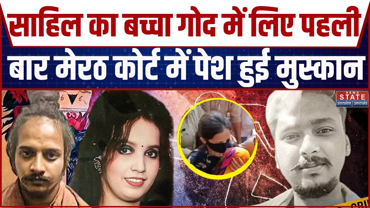 Meerut Saurabh Case: सौरभ का बच्चा गोद में लिए पहली बार Meerut Court में पेश हुई Muskan Rastogi