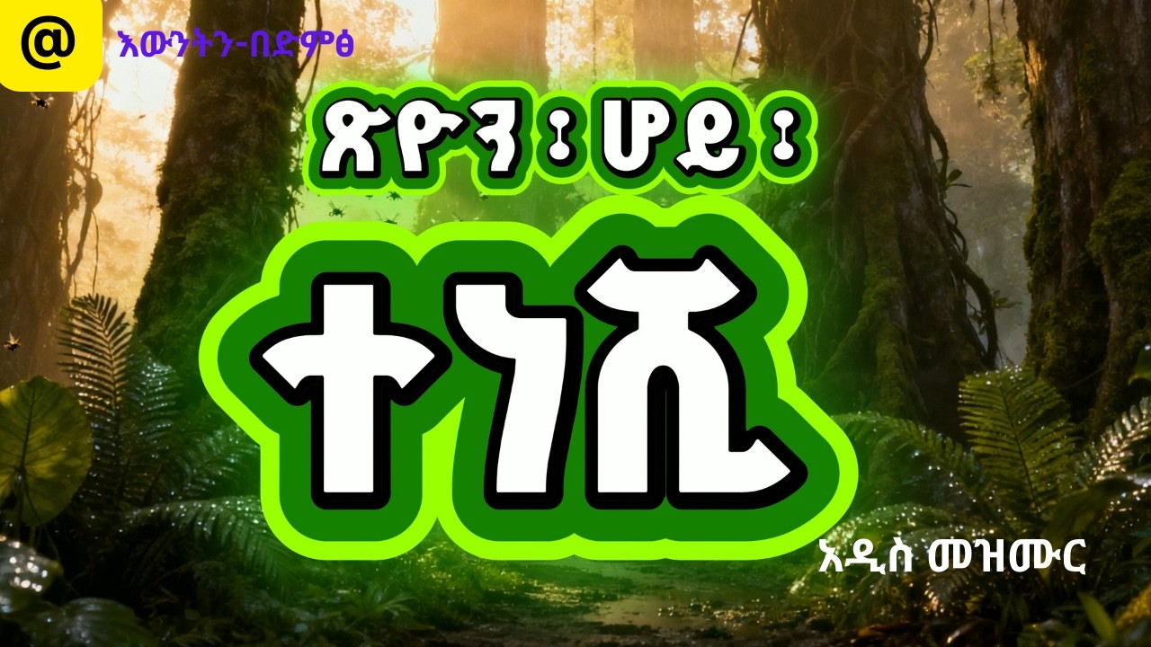 ጽዮን ፡ ሆይ ፡ ተነሺ @እውንትን-በድምፅ #ewunetbedimts