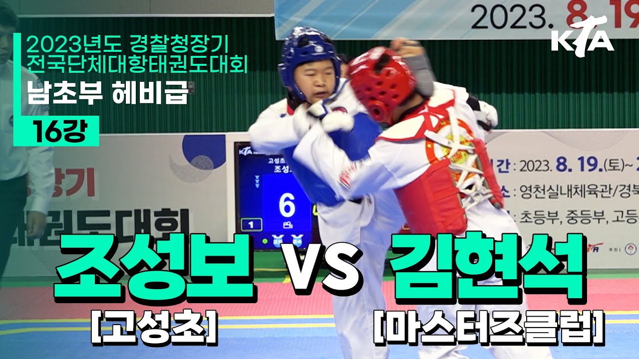 조성보(고성초) vs 김현석(마스터즈클럽) | 16강 남자초등부 헤비급 | 2023년도 경찰청장기