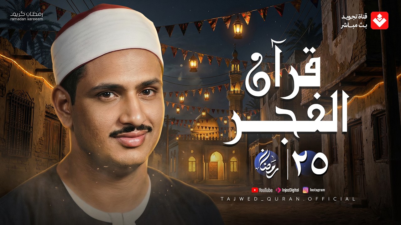 قرآن الفجر .. 25 رمضان 2026 | الشيخ محمد صديق المنشاوي | تجويد بث مباشر