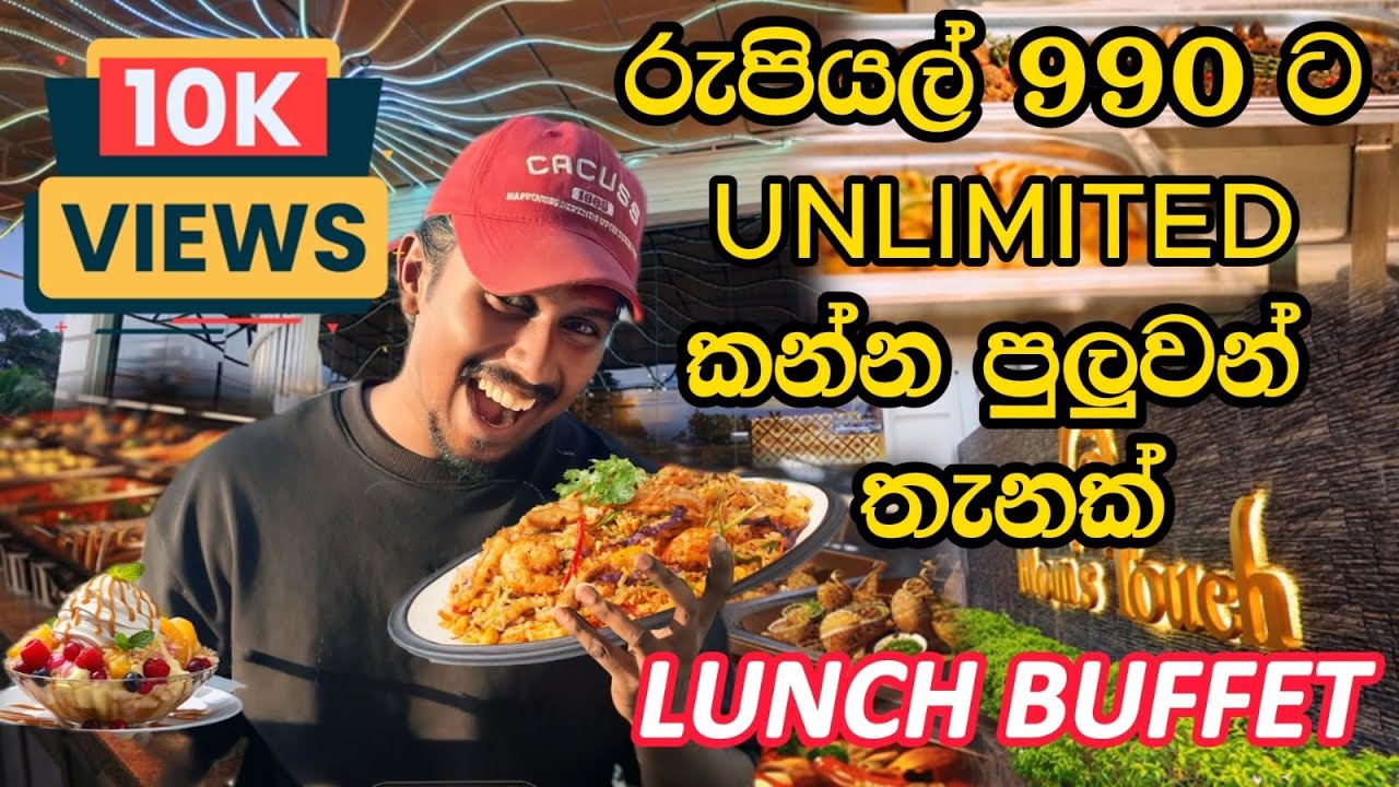 ලංකාවෙ අඩුවටම තියන Unlimited Lunch Buffet එක රු 990/= 😱😱 - Mom's Touch Family Resturent - Gampaha