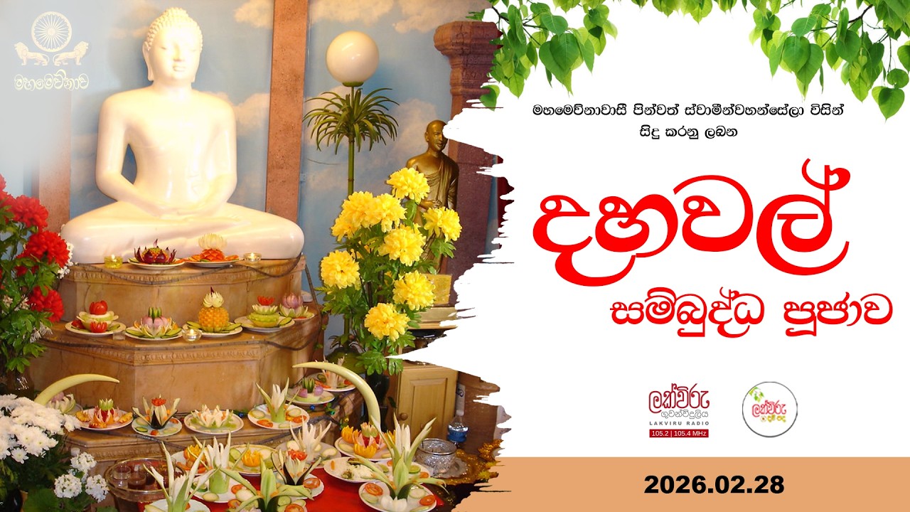 දහවල් සම්බුද්ධ පූජාව | 2026.02.28 | 11.00 AM