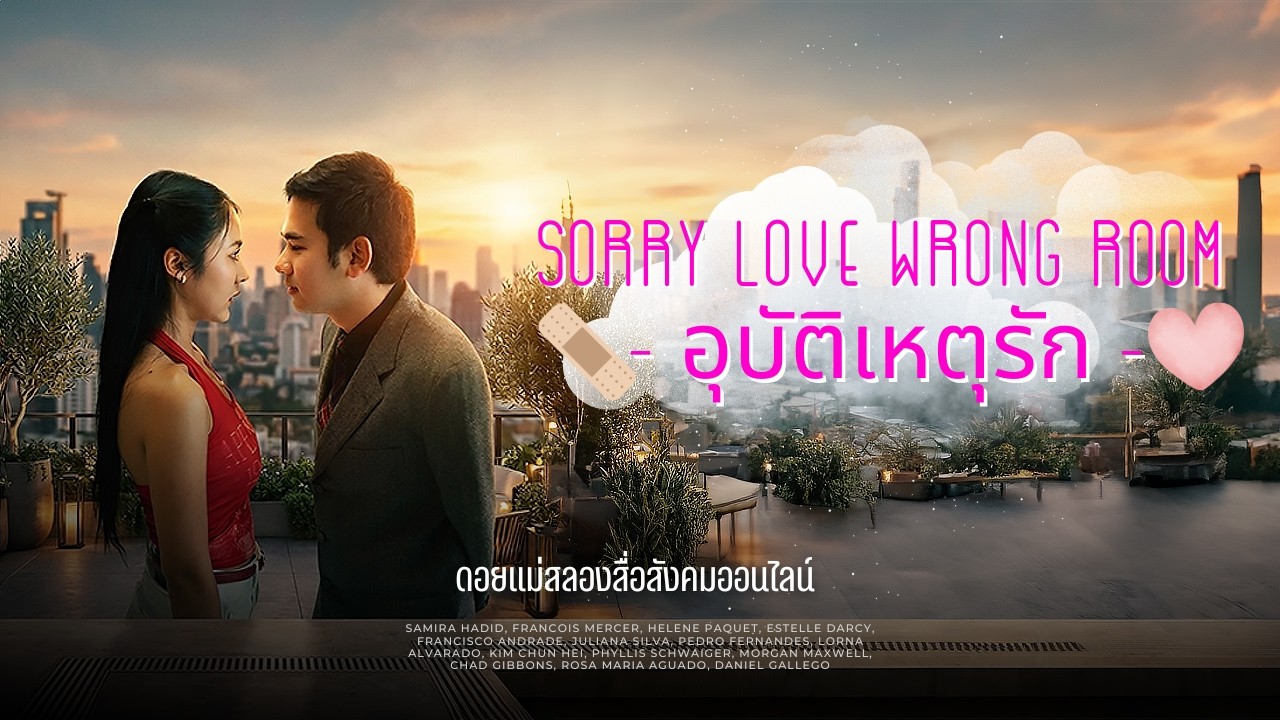 อุบัติเหตุรัก เพราะการตกหลุมรักไม่เลือกเวลา