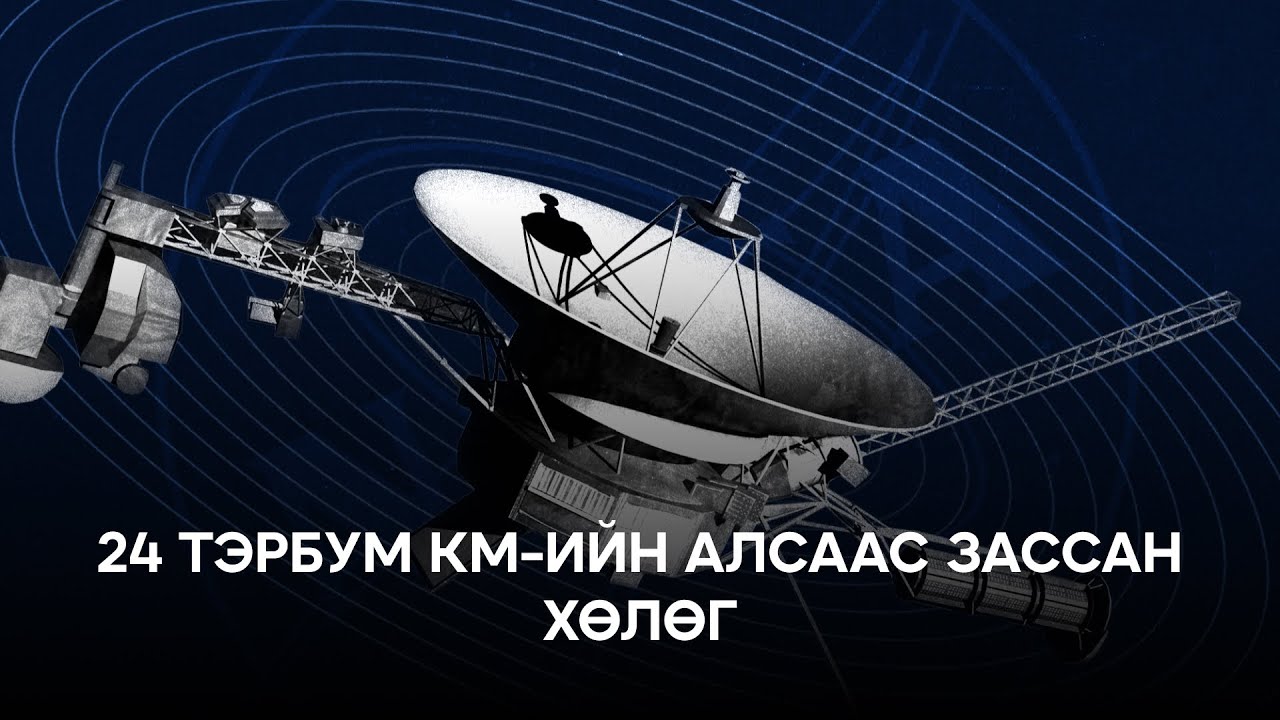 🛰️ Биднээс 24 тэрбум км-ийн алсад яваа Voyager 1 хөлгийг хэрхэн зассан бэ?