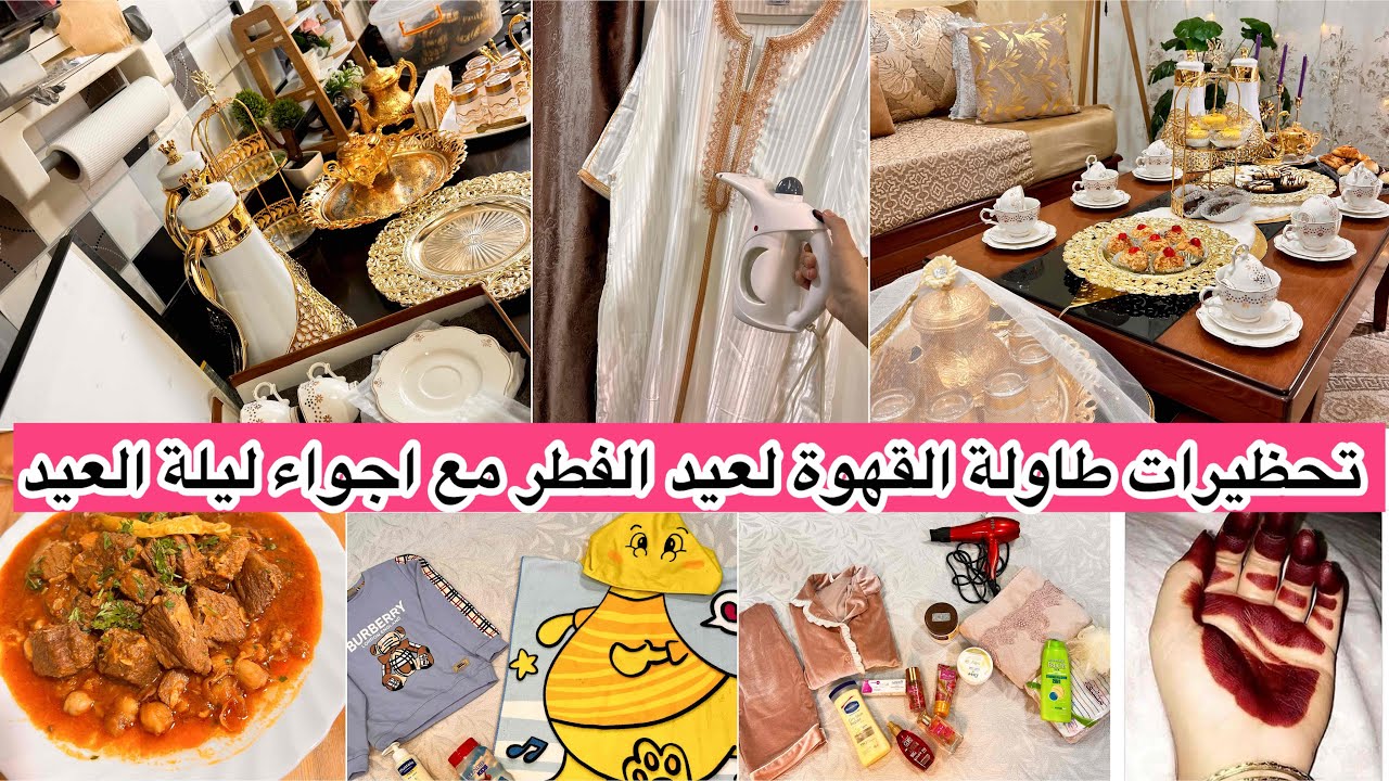تحضيرات ليلة العيد كاملة😍طاولة قهوة جزائرية بلمسة بسيطة + آخر فطور رمضان + أسرار الحنة وكملتها بدوش 