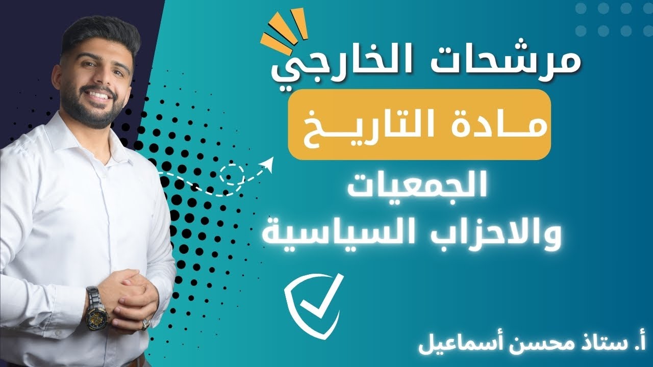 خارجي / مادة التاريخ / الجمعيات والاحزاب السياسية