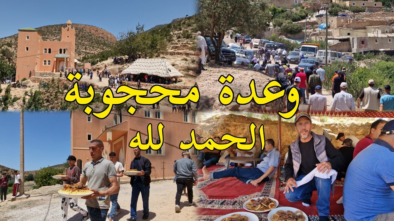 وعدة دوار محجوبة السنوية: صدقة في سبيل الله وصلة الرحم تجمع الأحباب في أجواء من المحبة والتقاليد