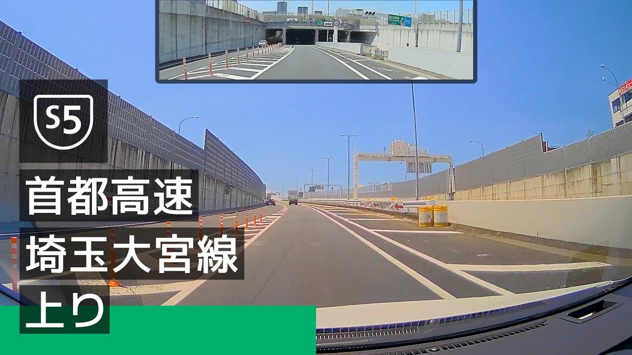 [S5] 首都高速埼玉大宮線 上り：与野 JCT → 美女木 JCT [2022/07]