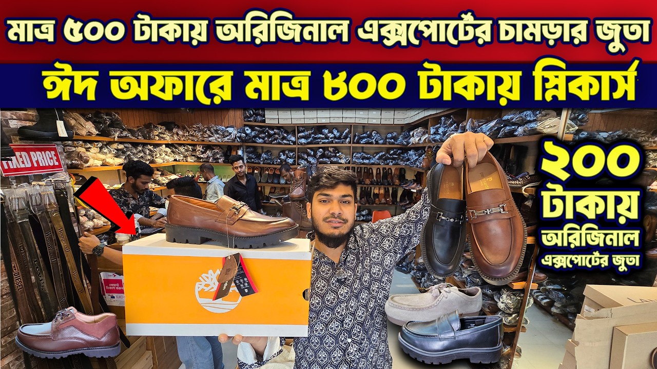 ঈদ অফারে🌙🔥মাত্র ২০০ টাকায় ১০০% অরিজিনাল😱🔥এক্সপোর্টের চামড়ার জুতা কিনুন🥾🔥 Export Leather Shoes Price
