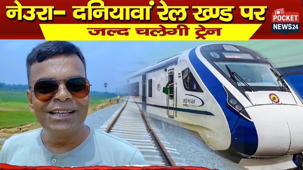 नेउरा (Neora) से दनियावां (Daniyawan) तक नई रेल लाइन बहुत जल्द शुरू हो रही है! #indianrailways #vlog