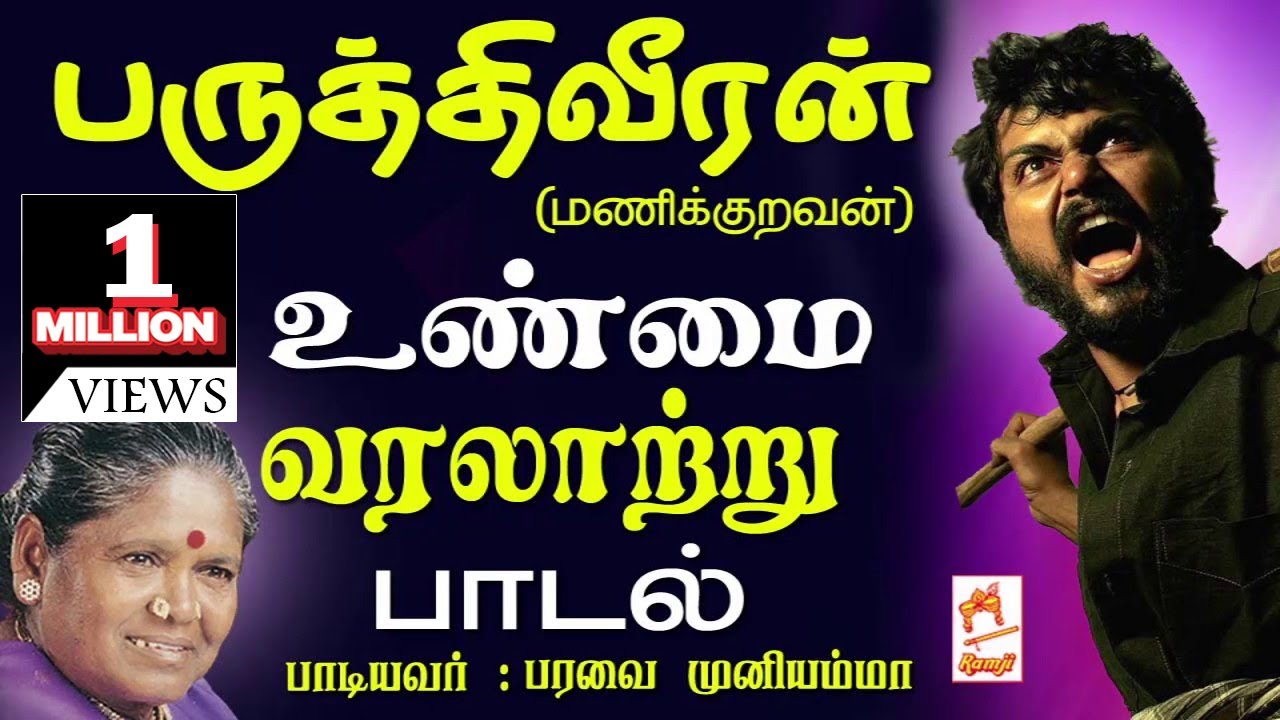 Paruthi veeran |பருத்தி வீரன்படநாயகனானமணிக்குறவன்1953-ம்ஆண்டுமதுரையில்வாழ்ந்தான்அவனுடையவரலாற்றுபாடல்