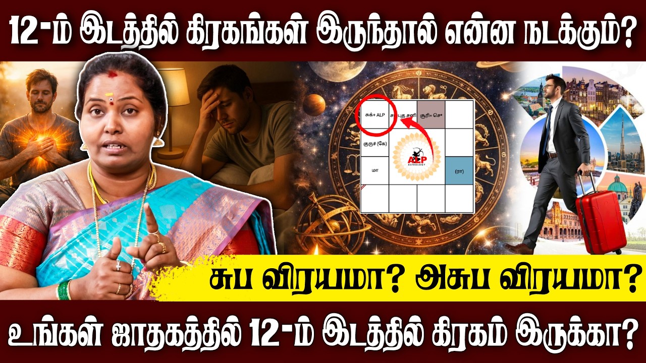 12 ம் பாவகத்தில் ஒரு கிரகம் அமர்ந்தால் என்ன பலனை தரும்! | ALP ASTROLOGY | #alpastrology #alpjothidar