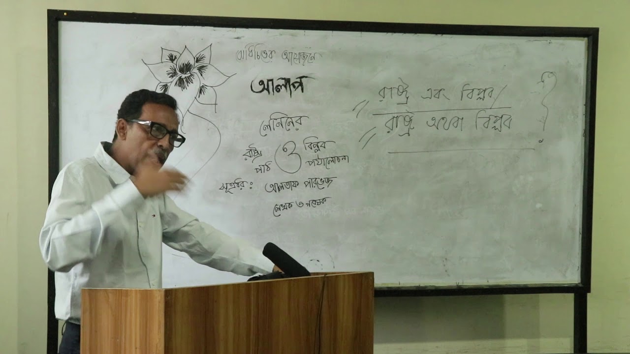 লেনিনের 'রাষ্ট্র ও বিপ্লব' পাঠ ও পর্যালোচনা ।। আলতাফ পারভেজ ।। বোধিচিত্ত