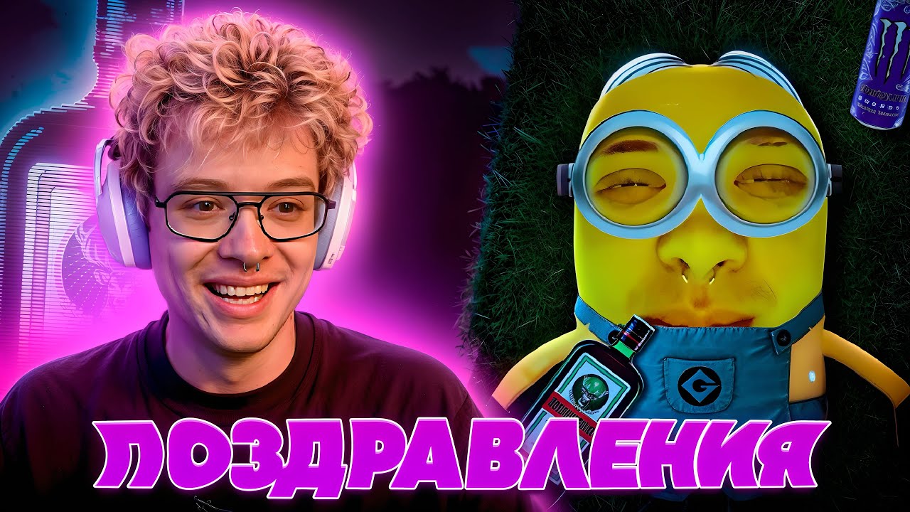 ДЕНЖЕР ЛЕХА СМОТРИТ ПОЗДРАВЛЕНИЯ НА ДЕНЬ РОЖДЕНИЯ