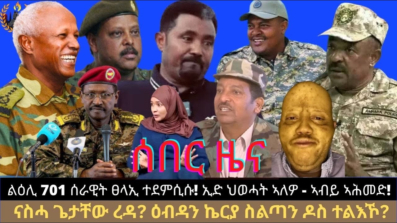 ሰበር ዜና፦ ልዕሊ 701 ሰራዊት ፀላኢ ተደምሲሱ! ኢድ ህወሓት ኣለዎ - ኣብይ ኣሕመድ! ናስሓ ጌታቸው ረዳ? ዕብዳን ኬርያ ስልጣን ዶስ ተልእኾ?