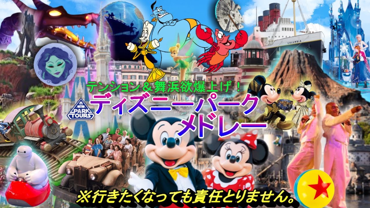 テンション＆舞浜欲爆上げ！ディズニーパーク メドレー【ランド・シー】作業用/睡眠用/BGM/TokyoDisneyResort HyperMedley