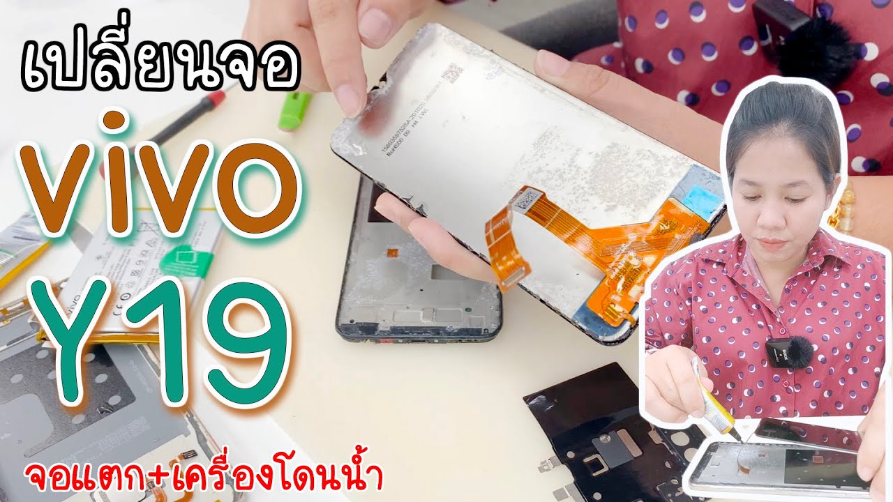 How To Replace LCD vivo Y19 วิธีเปลี่ยนจอ vivo Y19 จอแตก เครื่องโดนน้ำมาด้วย - น้องหยกโมบาย