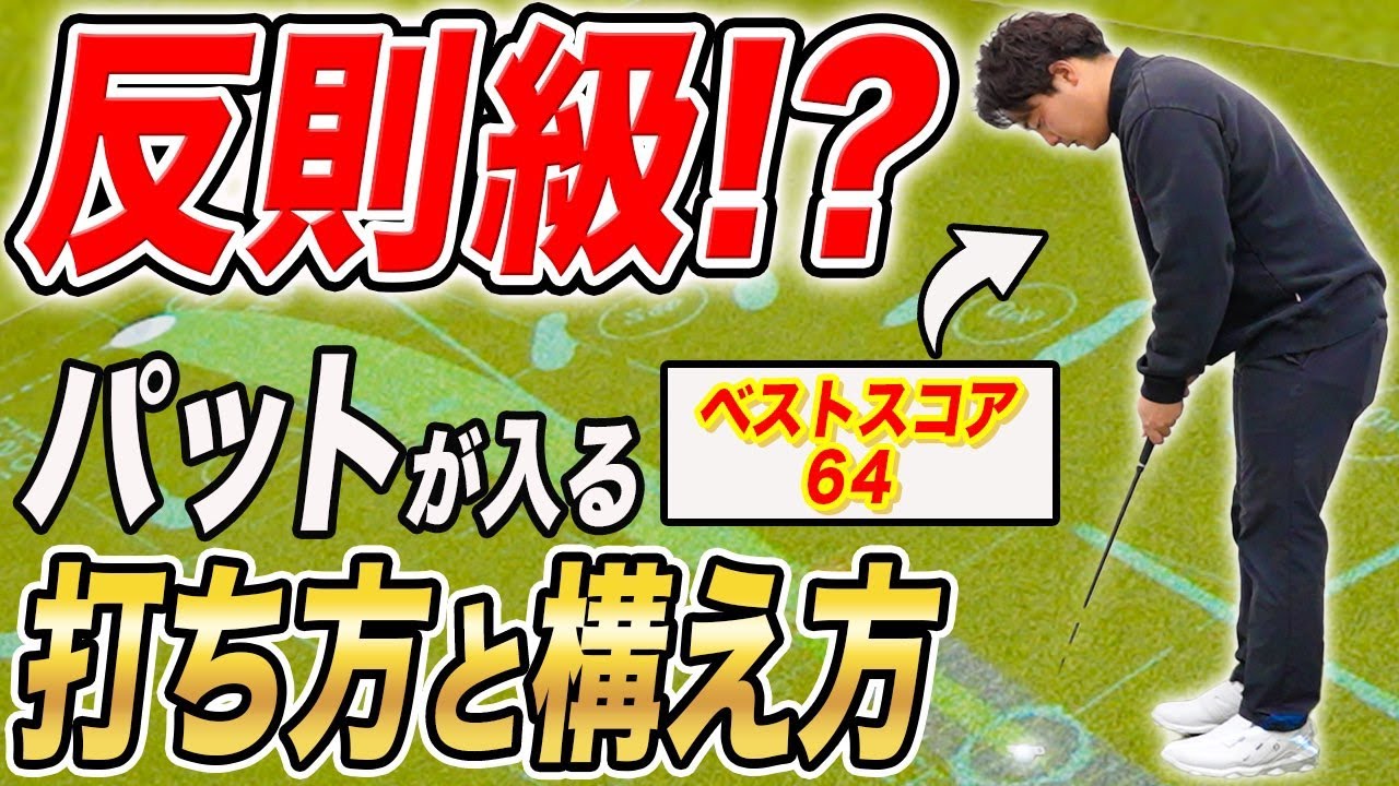 【パター上達】ショートパットが反則級に入りまくる打ち方と構え方を徹底解説！