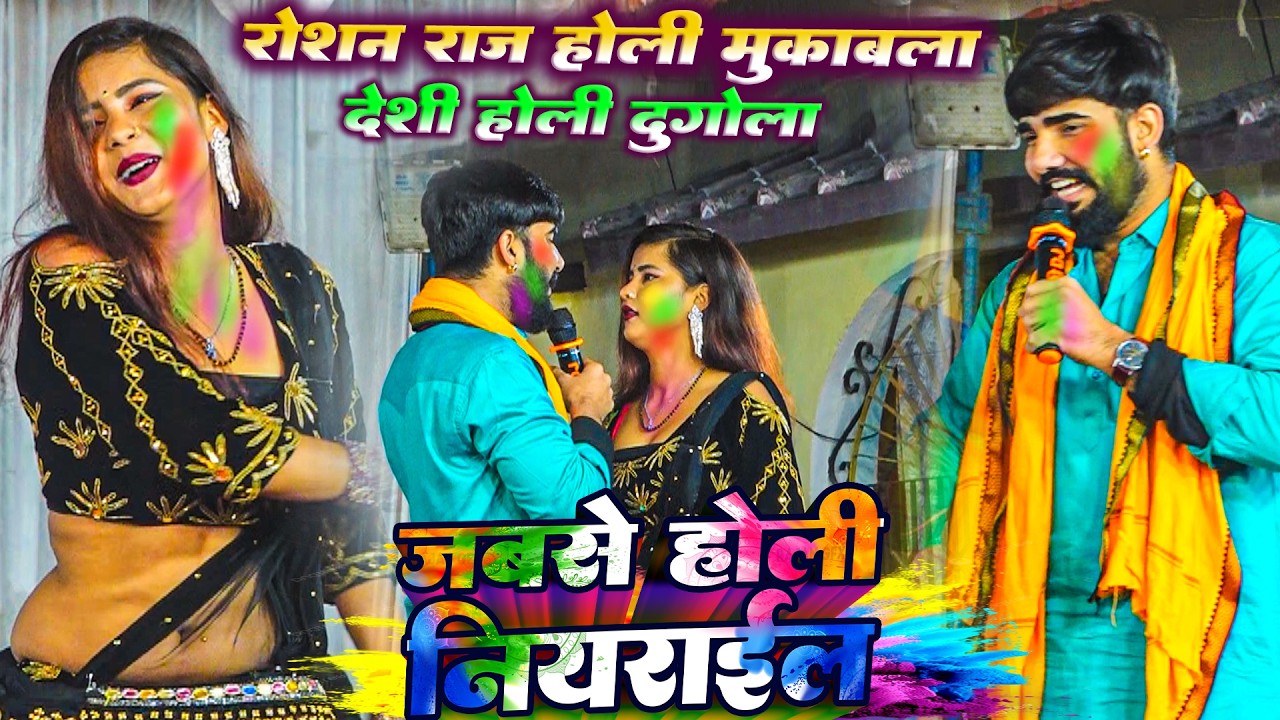 #Holi देशी होली मुकाबला - जबसे होली नियराईल Roshan Raj Holi Geet | bhojpuri Dugola Holi 2026