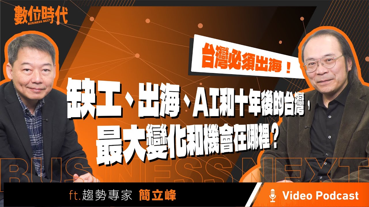 【數位時代Podcast】EP269影音版｜缺工、出海、AI和十年後的台灣，最大變化和機會在哪裡？ft. 趨勢專家簡立峰