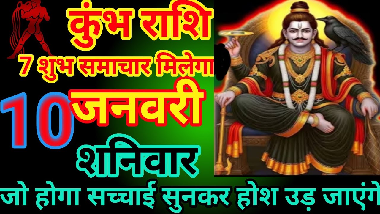 कुंभ राशि शुभ समाचार मिलेगा 10 जनवरी शनिवार