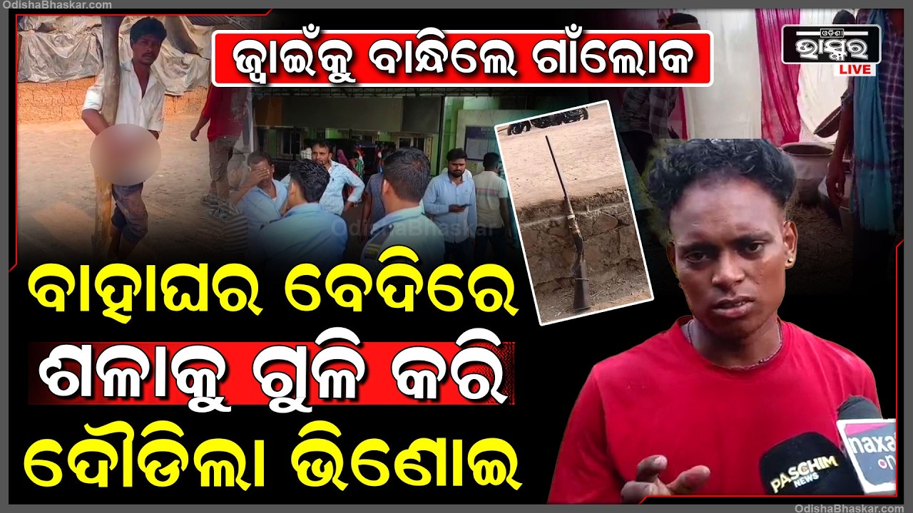 ବାହାଘର ଭୋଜିରେ ଶଳାକୁ ଗୁ-ଳି କରିଦେଲା ଭିଣେଇ, ବନ୍ଧୁକ ଫିଙ୍ଗି ଯିବା ବେଳେ ଜ୍ୱାଇଁଙ୍କୁ ମାଡି ବସିଲେ ଗାଁ ଲୋକେ