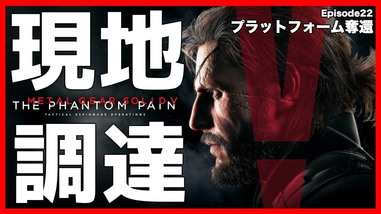 【元祖】現地調達のみで単独潜入任務！「プラットフォーム奪還」【MGSV】【METAL GEAR SOLID V】【メタルギアソリッドV】