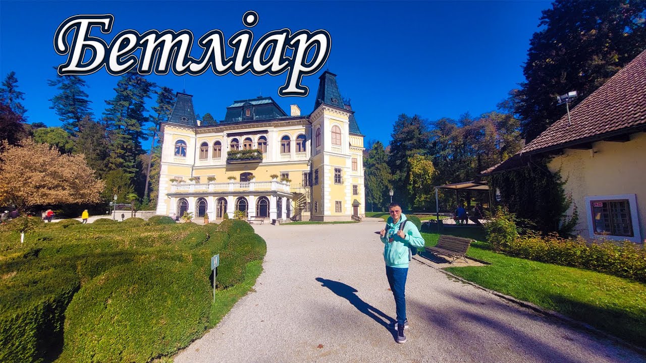 БЕТЛІАР 🇸🇰 | Найкраще збережений палац Словаччини | Чудова осіння прогулянка 🍁