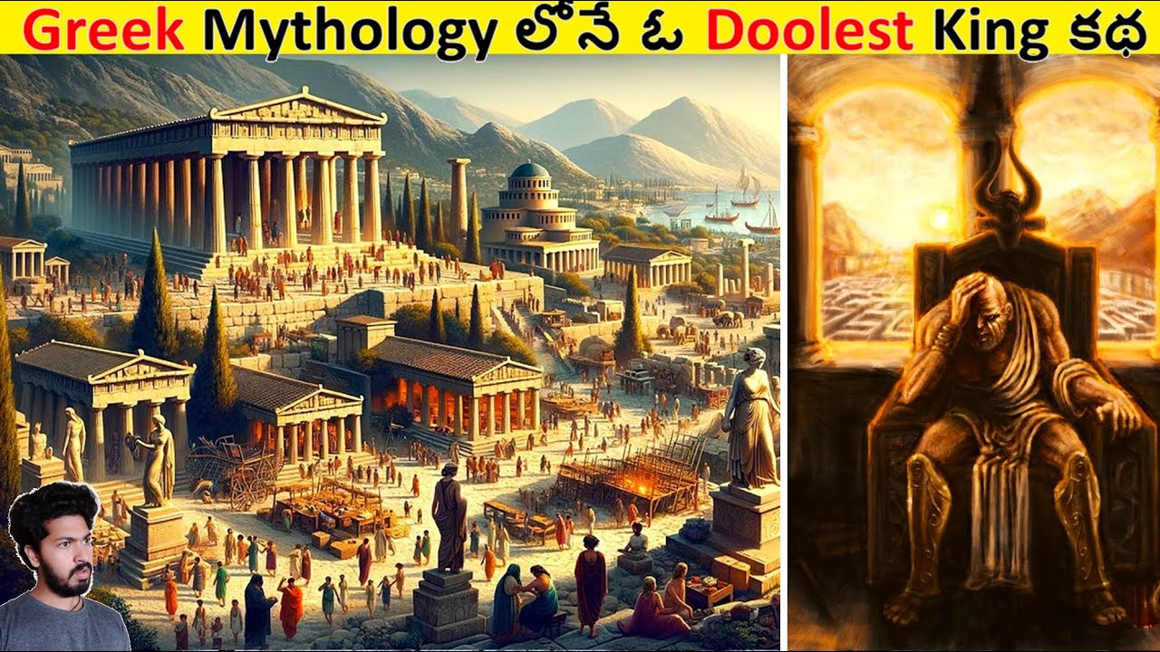 Greek Mythology లోనే ఓ Doolest King కథ చుడండి || Amazing Greek King Story || ALK Facts
