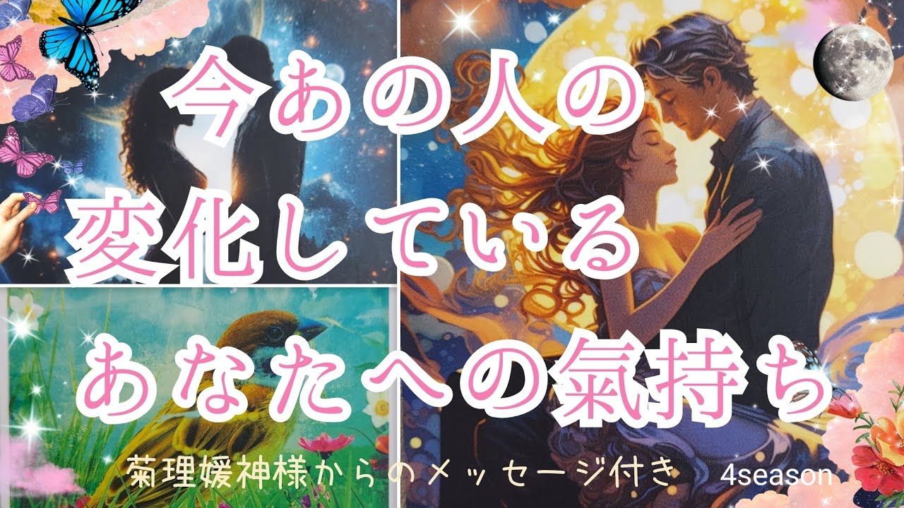 神回あり❣️クライマックスを迎えているお相手様も🌟愛のお氣持ちが育っているようです✨【今あの人の変化しているあなたへの氣持ち💞】3択cardreading