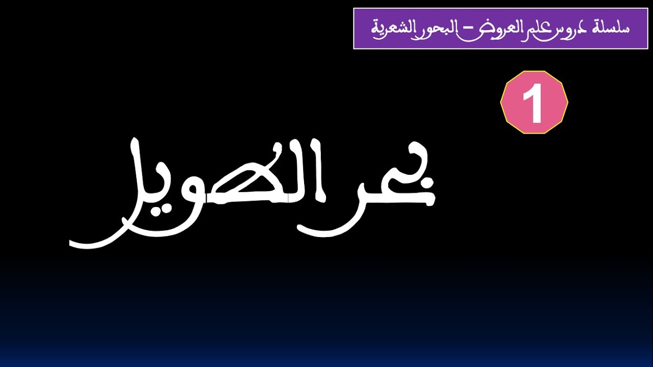 علم العروض - بحر الطويل