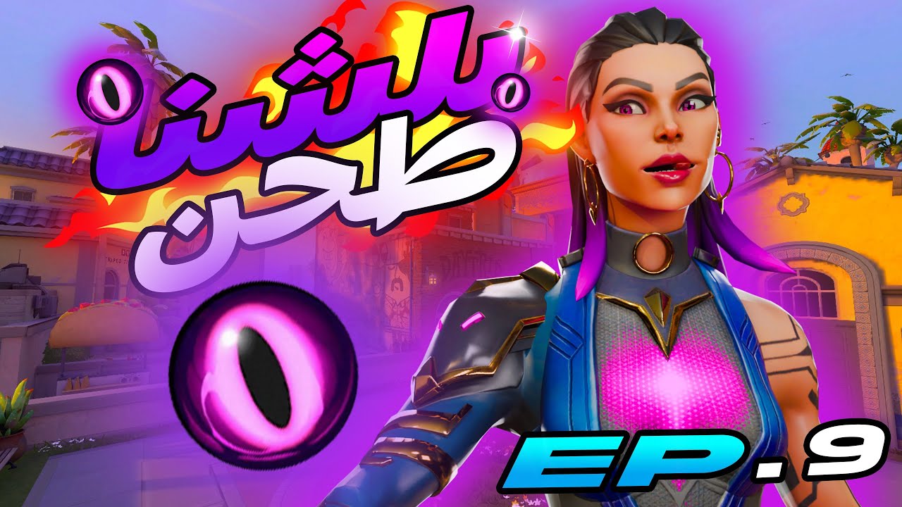 فالورنت بلات : الحلقه التاسعة 🔥