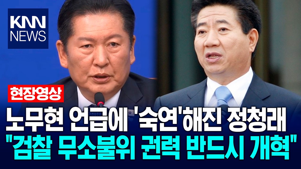 노무현 언급에 '숙연'해진 정청래 
