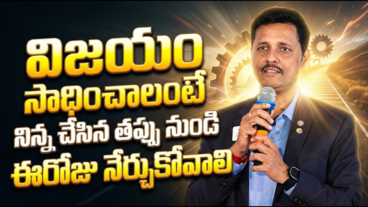 | విజయం సాధించాలంటే నిన్న చేసిన తప్పు నుండి ఈరోజు నేర్చుకోవాలి IMPACT | 2026