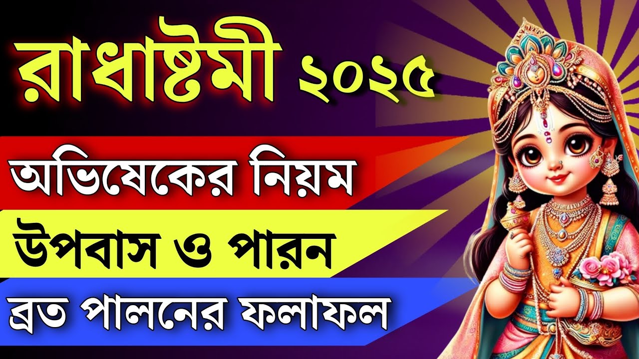 ২০২৫ রাধাষ্টমি ব্রতের অভিষেক বিধি | বাড়িতে রাধাষ্টমি পালনের নিয়ম | Radhastami Vrat vidhi niyam