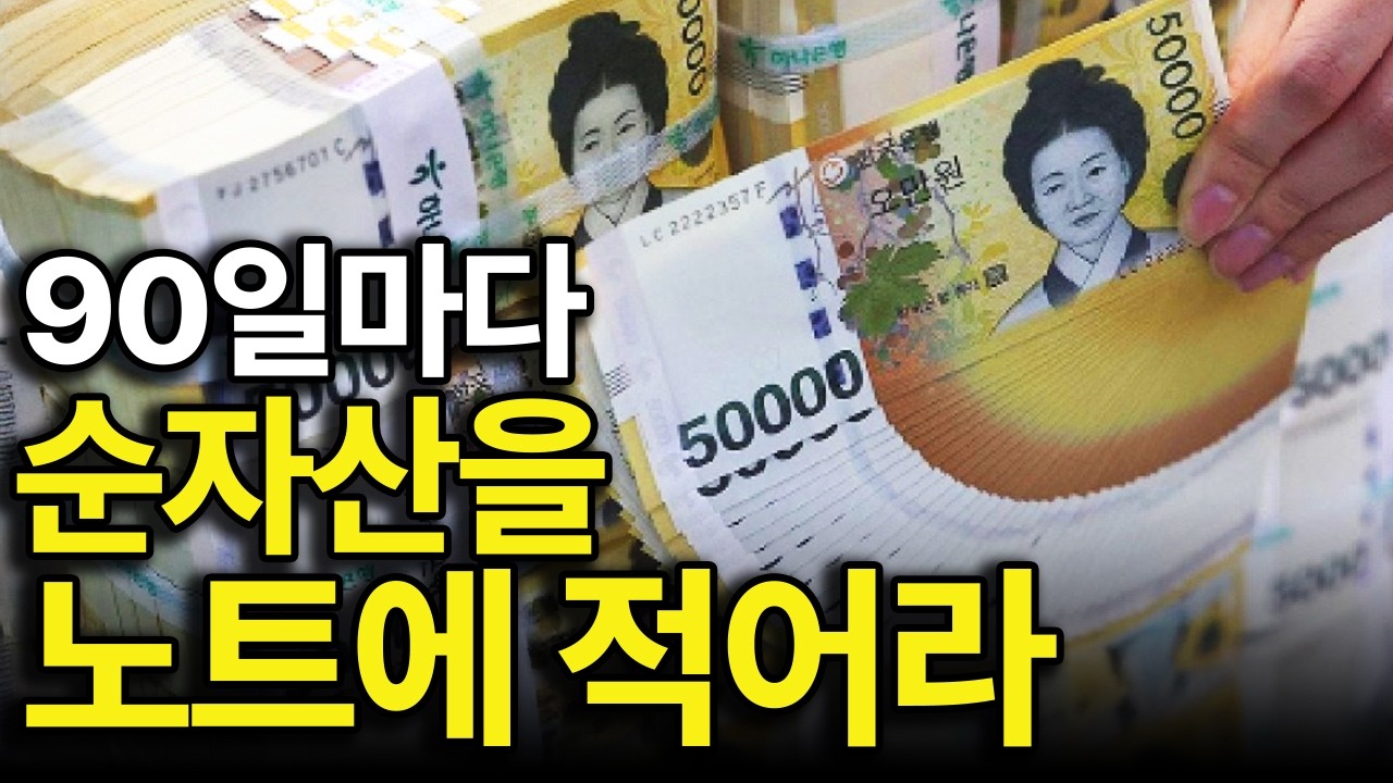 밑바닥이었던 순자산이 10배 이상 불어나기까지 이런 과정을 겪었습니다.