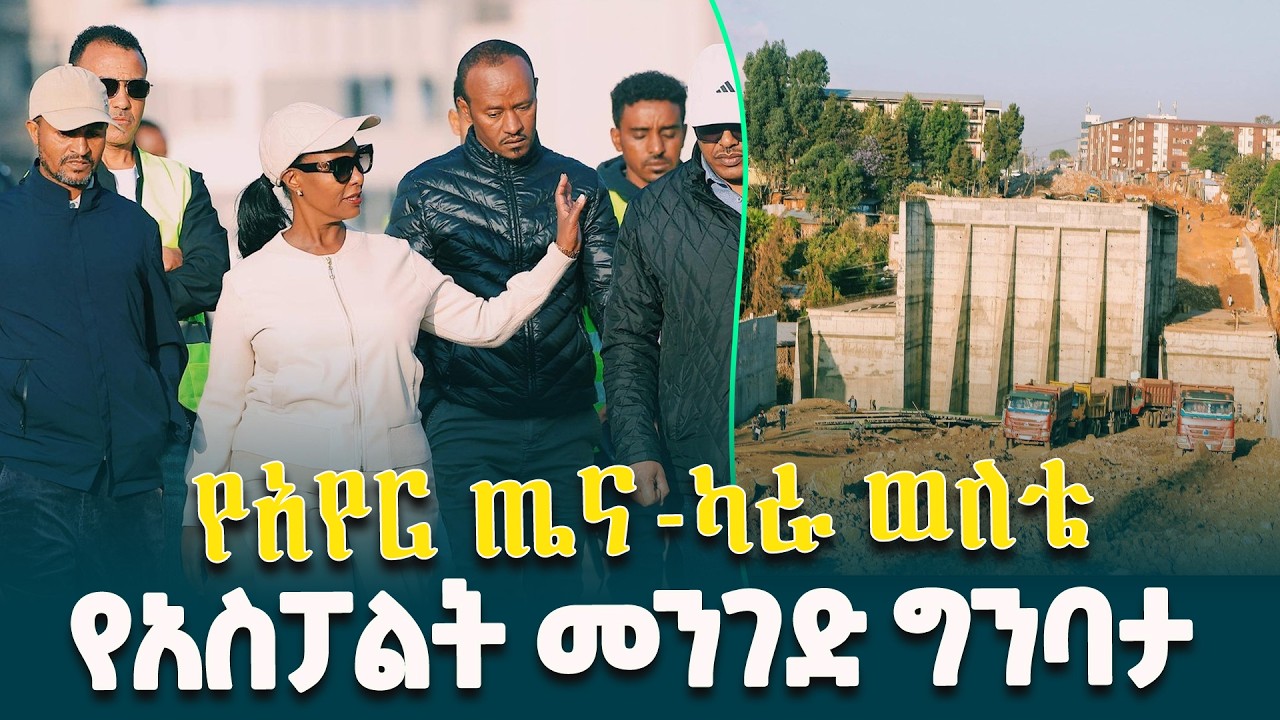 የአየር ጤና-ካራ ወለቴ የአስፓልት መንገድ ግንባታ ሂደት @ethiopiannewsagency