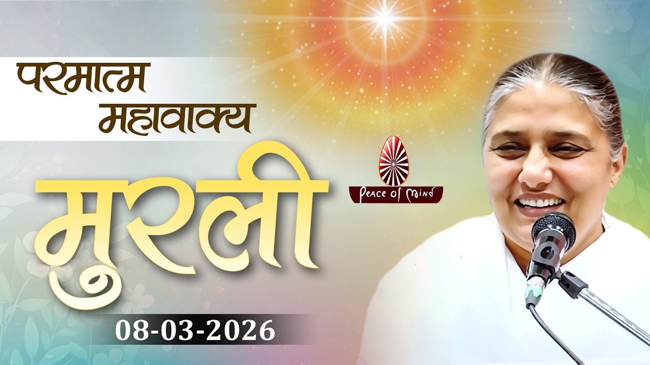 आज की मुरली 08-03-2026 with TEXT | Aaj Ki Murli | BK Usha | DAILY MURLI In Hindi | BRAHMA KUMARIS
