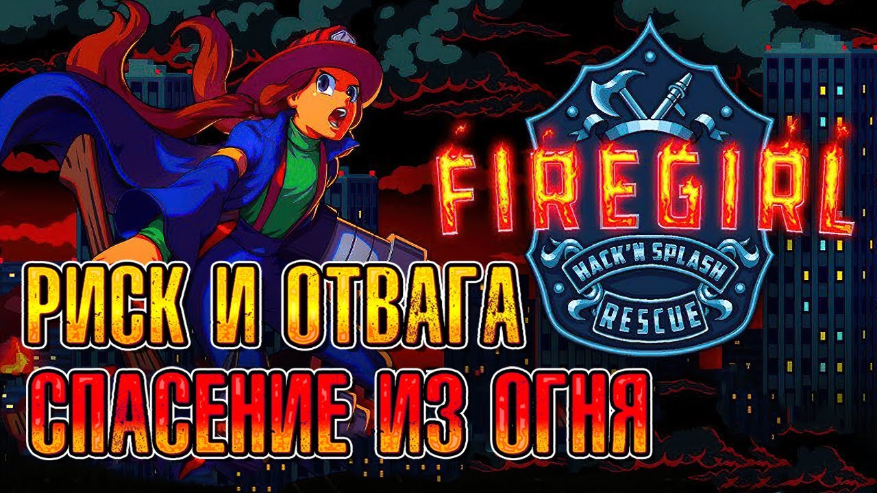 СТАТЬ НАСТОЯЩИМ ПОЖАРНИКОМ НЕ ПРОСТО ( Firegirl: Hack 'n Splash Rescue ) #1 / ПРОХОЖДЕНИЕ НА РУССКОМ