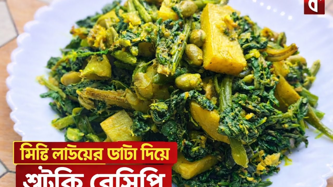 মিষ্টি লাউয়ের ডাটা দিয়ে মজাদার শুঁটকি রান্না 😋 ঘরোয়া স্বাদে ভাতের সাথে একদম...
