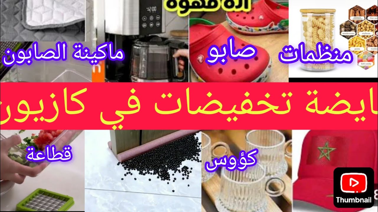 تخفيضات📣  كازيونهذا الأسبوع kazyon marocكؤوس قطاعة خضر فرن اير فراير عجانة #عروض_بيم # bim_vendredi