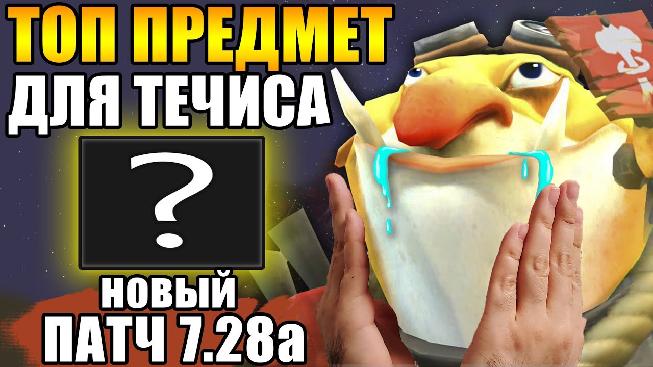 НОВЫЙ ПАТЧ 7.28а | ТРАВОМАНА КОНТРЯТ НА 7К ММР | ТЕЧИС ДОТА 2