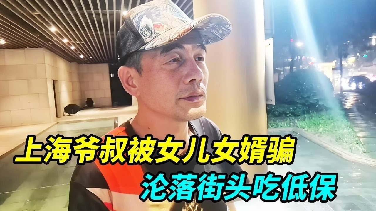 上海爷叔被女儿女婿骗了，沦落街头吃低保，走投无路每天酒当水喝！【上海王秋裤】