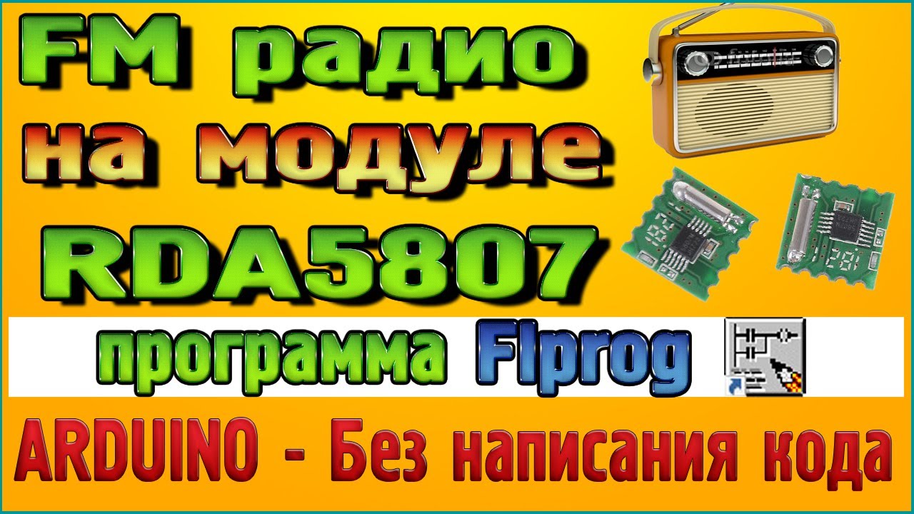 FM Радио RDA5807m
